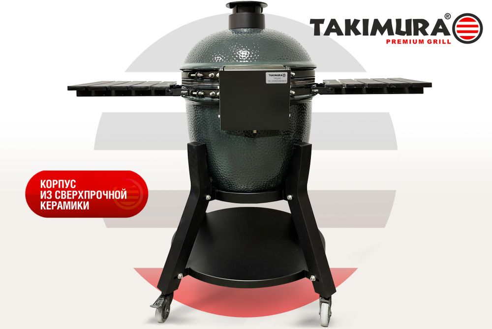 Керамический гриль Takimura 22 дюйма (графит)