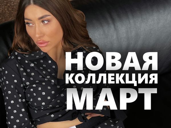 Поступила новая коллекция Поступила новая коллекция