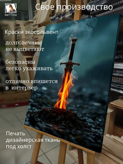 Картина на стену "Горящий эскалибур" 30х40см 1шт.