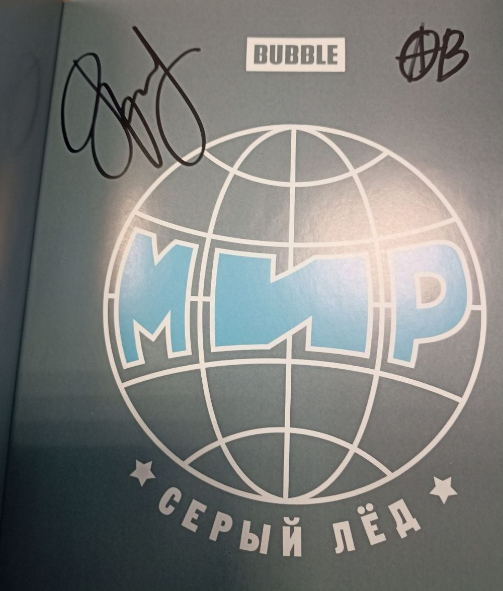Мир. Том 6. Серый лёд (эксклюзив для BUBBLE). Автографы: Евгений Яковлев, Алексей Волков