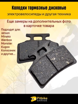 P+t Bt0 Колодки (передние) для электровелосипедов MONSTER, Колхозник чёрные