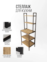 Стеллаж кухонный для техники и хранения лофт