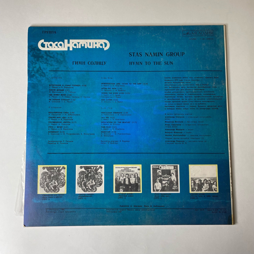 Винтажная виниловая пластинка LP Группа Стаса Намина Гимн Солнцу (СССР 1980) Богатырская Сила