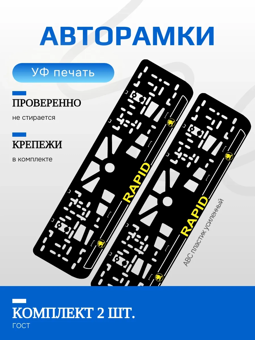 Автомобильные рамки. Skoda RAPID LOGO YELLOW NL 2 шт
