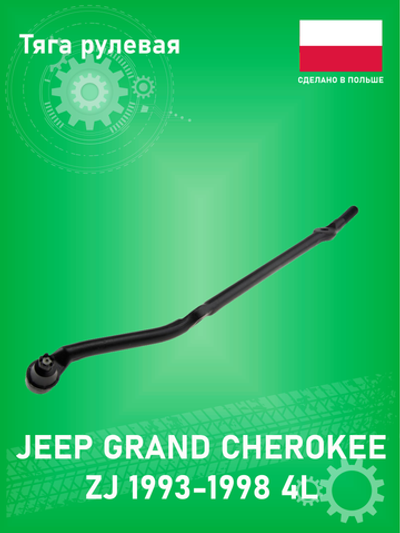 Тяга рулевая NTY SDKCH036 Jeep Grand Cherokee ZJ (1993-1998) 4L