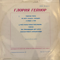 Виниловая пластинка Глория Гейнор – Глория Гейнор (Мелодия) LP