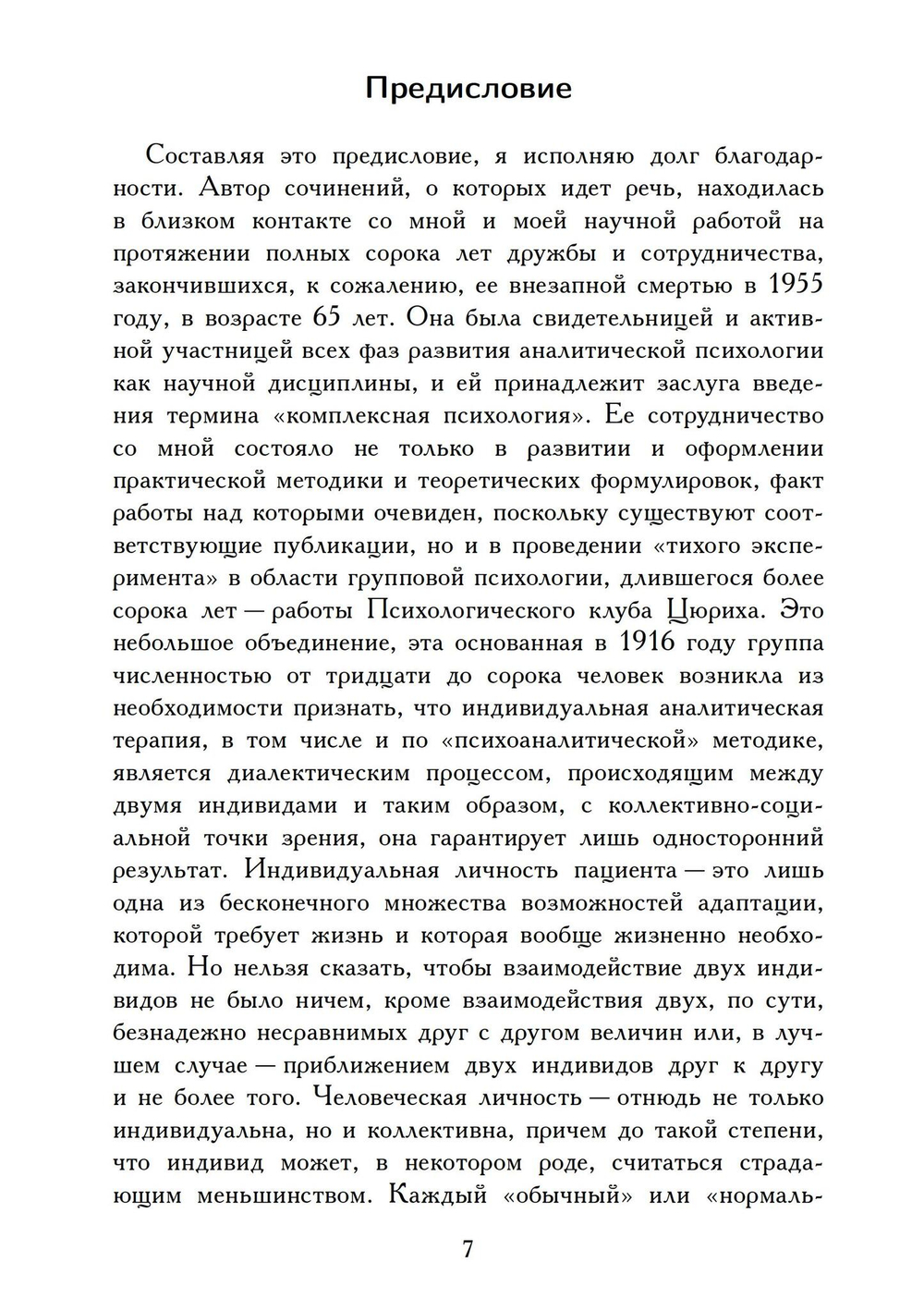Введение в основы комплексной психологии