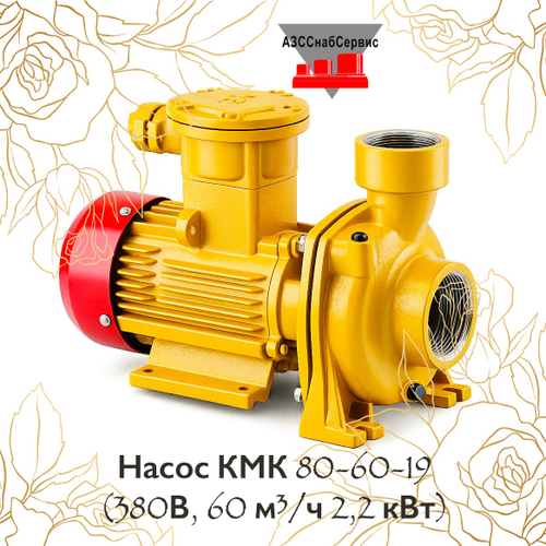 Насос КМК 80-60-19 (380В, 60 м³/ч 2,2 кВт)
