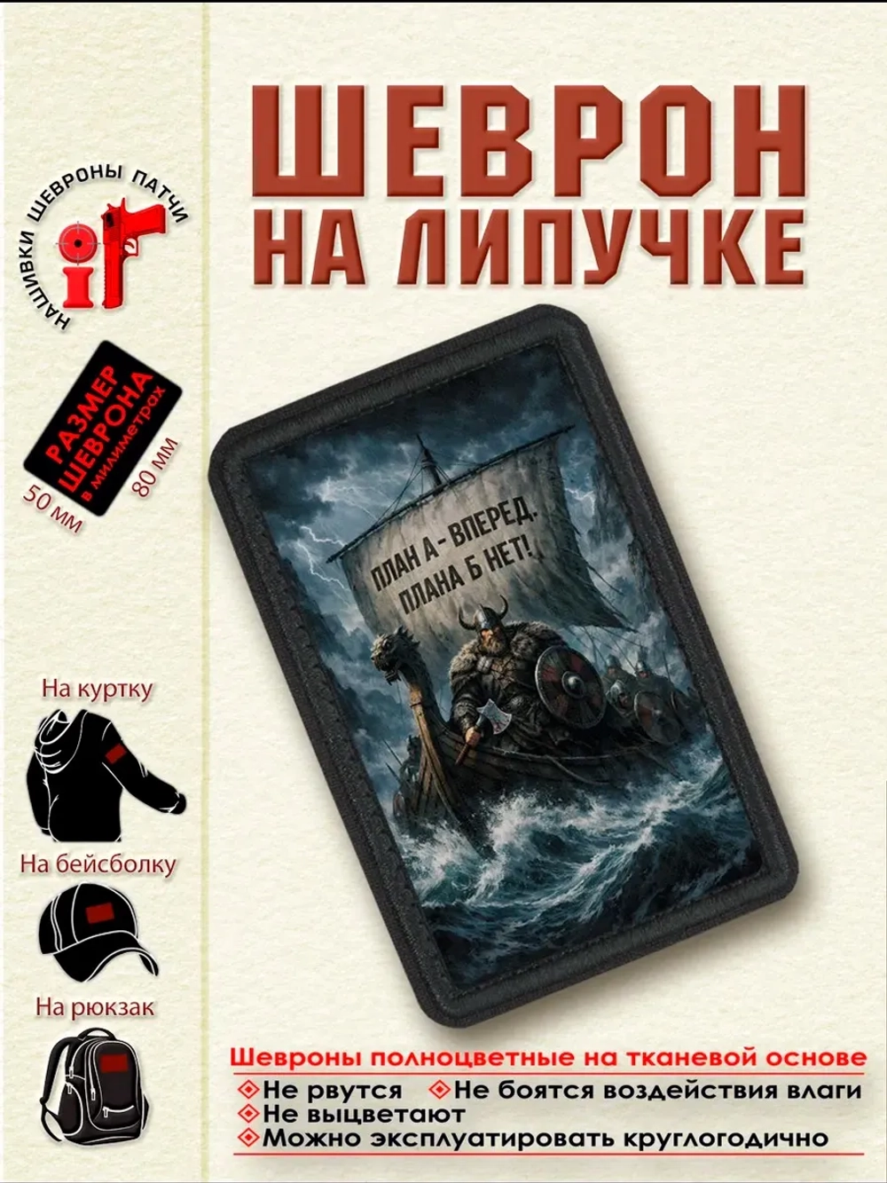 Шеврон на липучке "Викинги.План А-вперед. Плана Б-нет!"