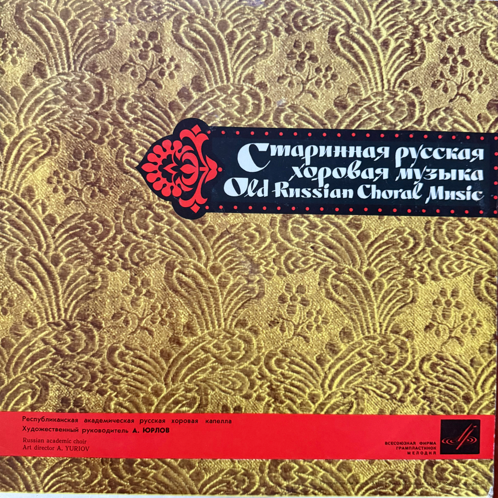 Виниловая пластинка Русская Хоровая Музыка XVIII в LP Мелодия