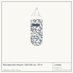 Схема с габаритами: Боксерский мешок 100×60 см, 70 кг