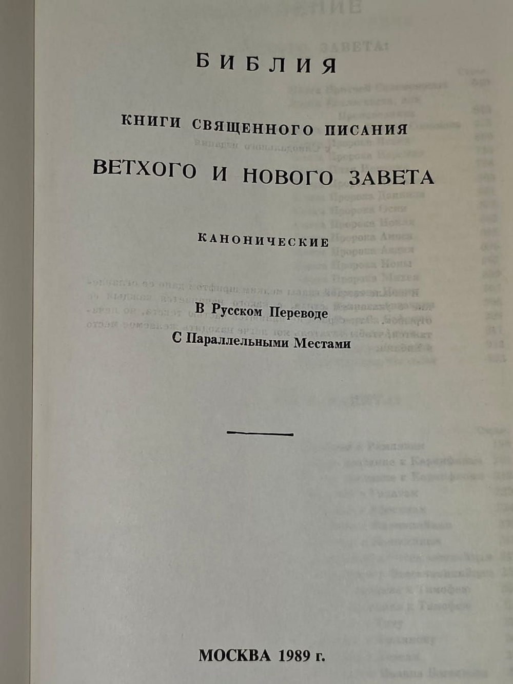 Библия. Книги Священного Писания Ветхого и Нового Завета. Канонические