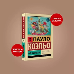 Пауло Коэльо: Алхимик