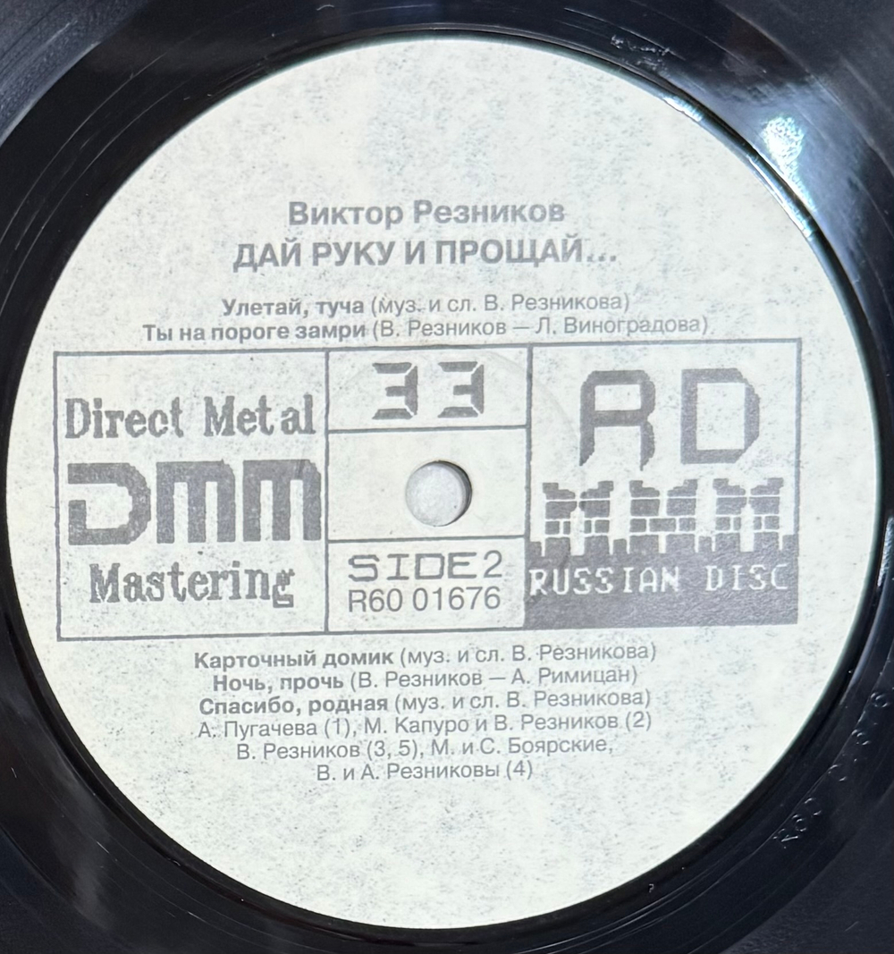 Виниловая пластинка Сборник - Виктор Резников – Дай руку и прощай… LP