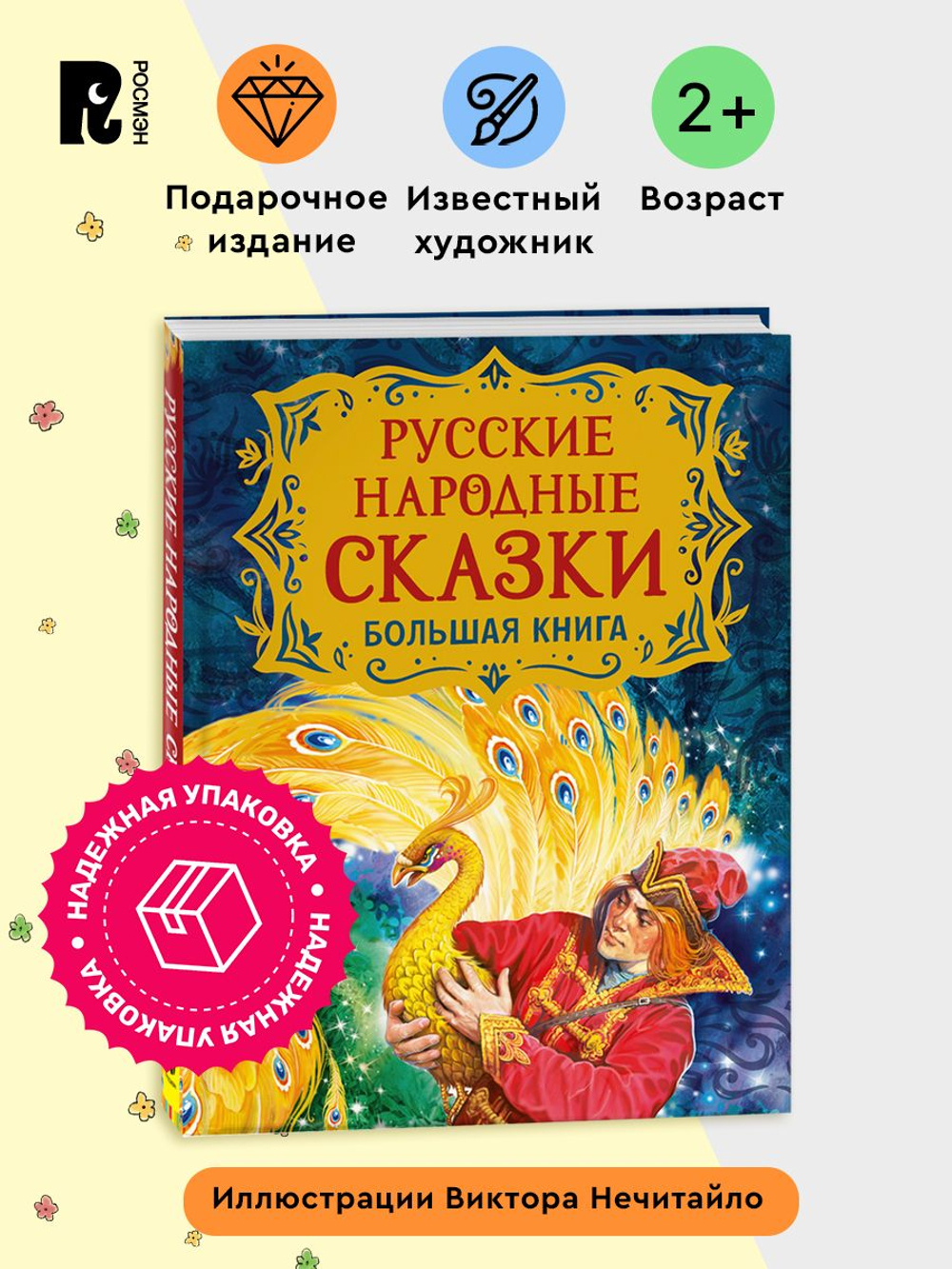 Русские народные сказки. Большая книга (илл. В. Нечитайло)