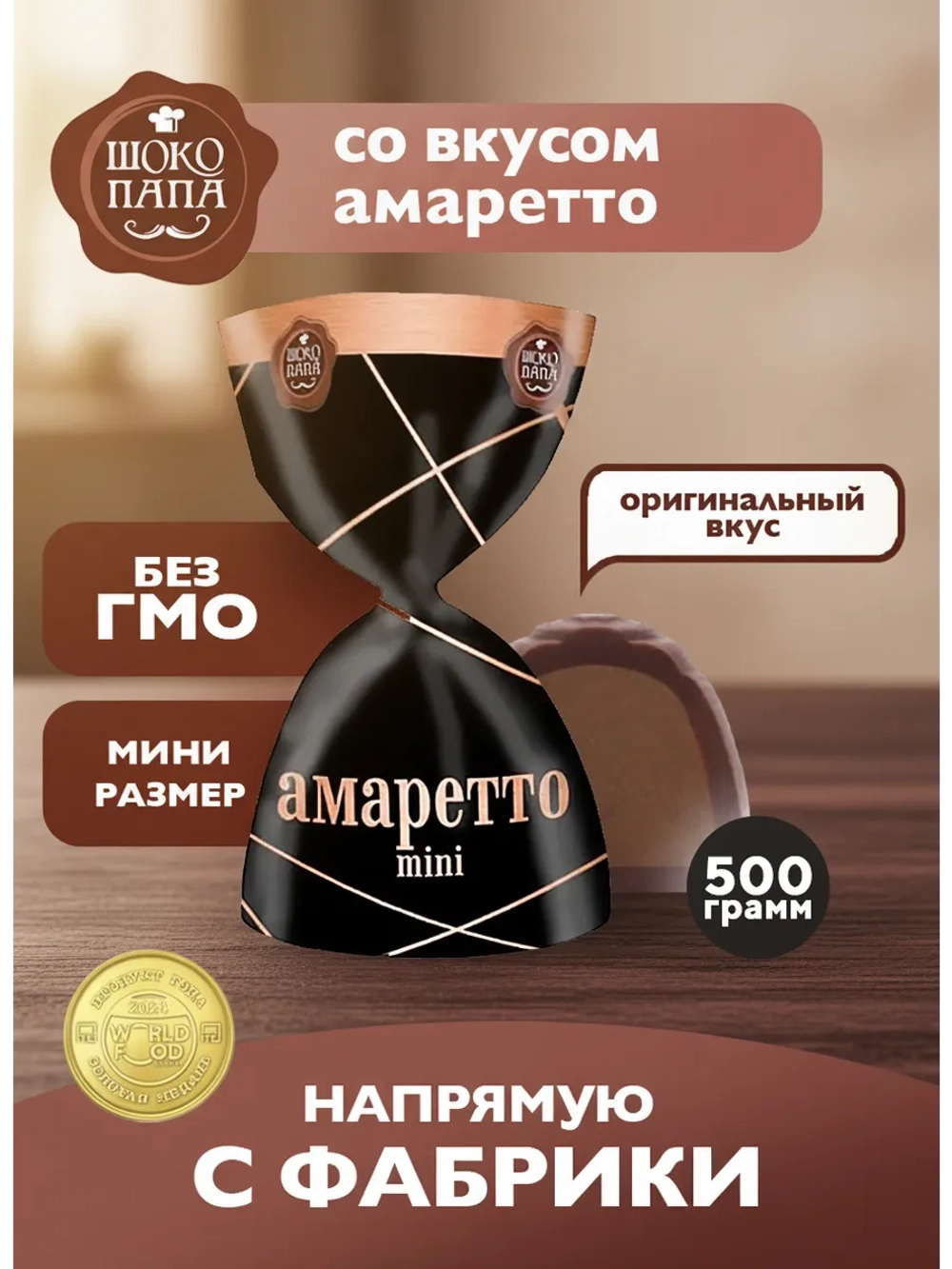 Конфеты мини "АМАРЕТТО mini" 500 г.