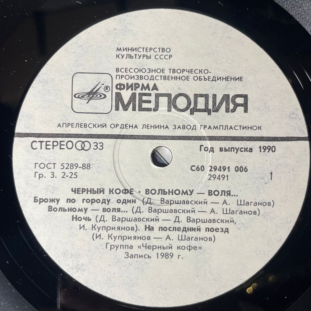 Винтажная виниловая пластинка LP Черный Кофе, Вольному Воля (СССР 1990) Брожу По Городу Один