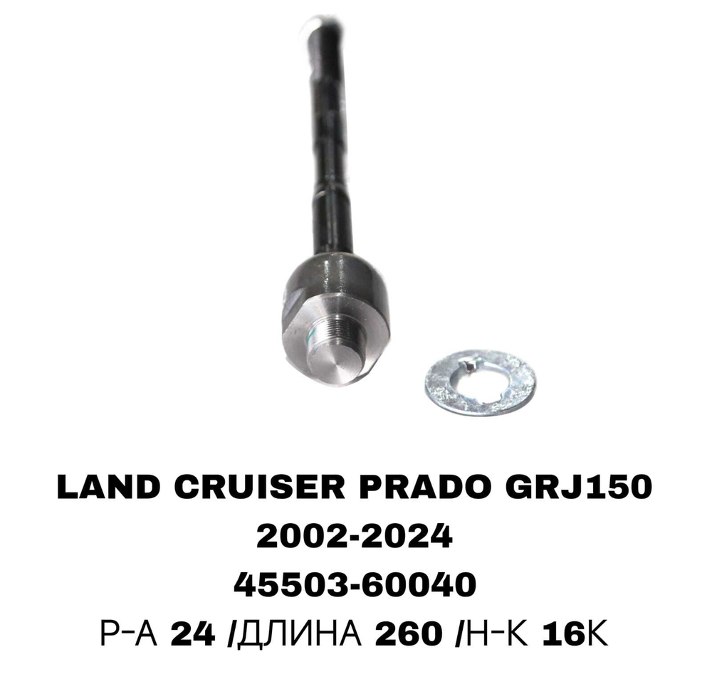 Тяги Рулевые LAND CRUISER PRADO J150 РЕЙКА 24М