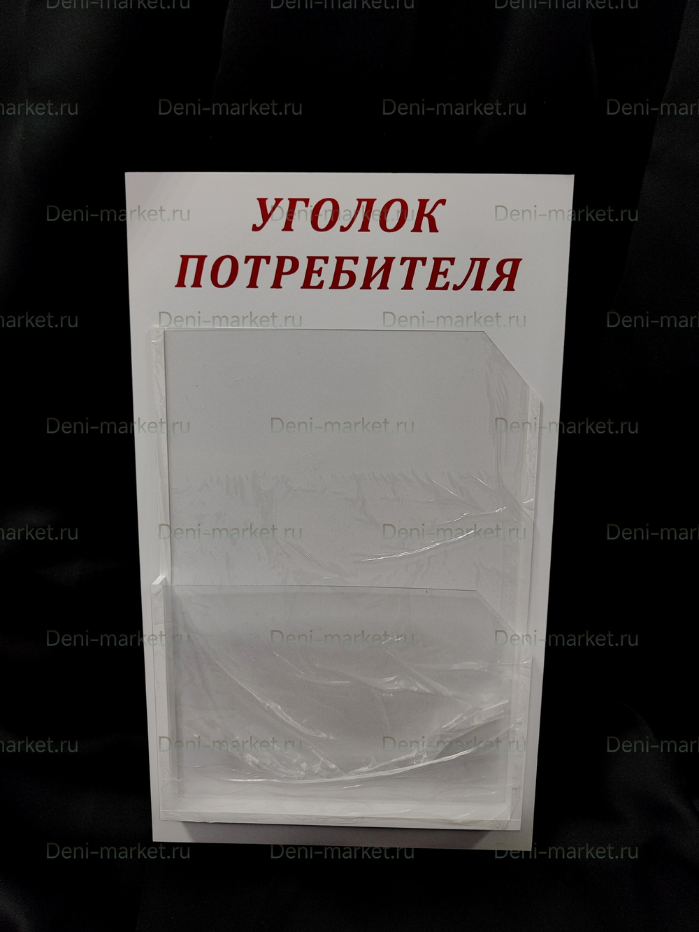 Уголок потребителя