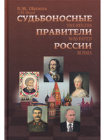 Судьбоносные правители России