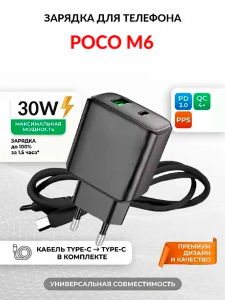 Зарядка для телефона POCO M6