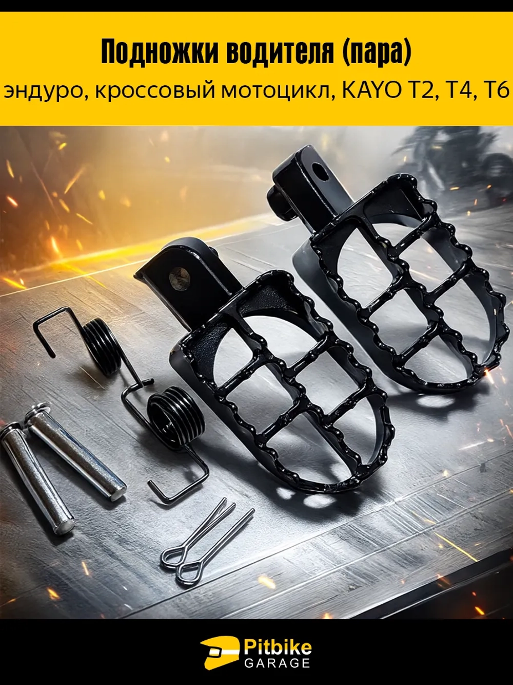 P-(3,7)0 B-0 K0 Подножки для мотоцикла в сборе (пара) KAYO Т2,Т4,Т6, *3,7