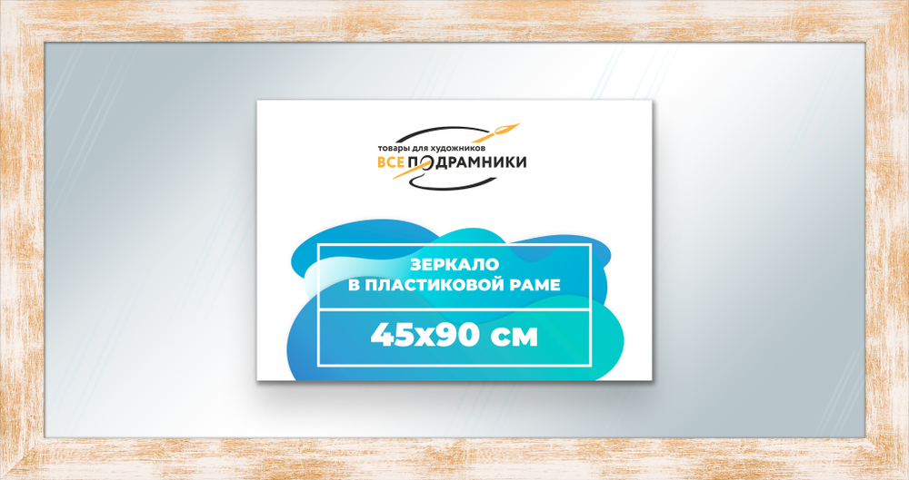 Зеркало настенное в раме 45x90