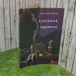 Тупейный художник. Лесков Николай Семенович.