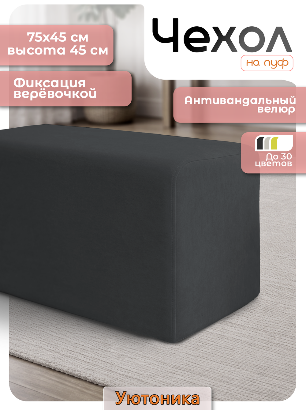 Чехол 75х45х45 на пуфик прямоугольный