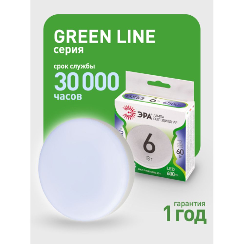 Лампа светодиодная ЭРА GREEN LINE LED GX-6W-865-GX53 GL 6Вт таблетка холодный свет GX53 | Лампы cветодиодные Плоские (GX)