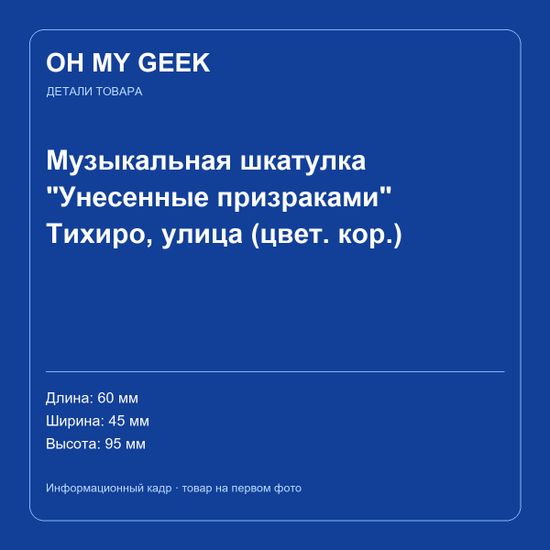 Музыкальная шкатулка "Унесенные призраками" Тихиро, улица (цвет. кор.) — информационный кадр, второй ракурс отсутствует