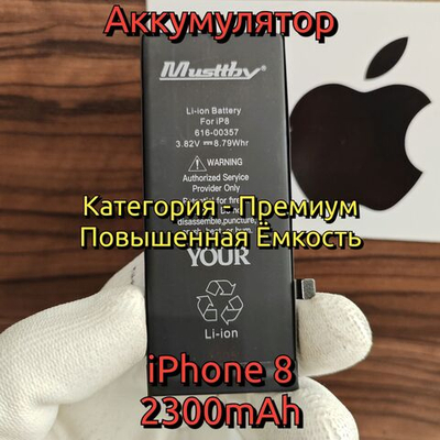 Аккумулятор повышенной ёмкости MusttBy для iPhone 8 Категория: "Премиум качество" АКБ 2300mAh Li-ion Battery