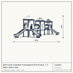 Схема с габаритами: Детская игровая площадка Богатырь 1.3 960×390×300