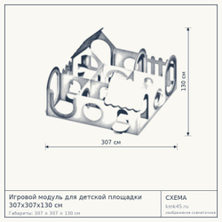 Схема с габаритами: Игровой модуль для детской площадки 307х307х130 см