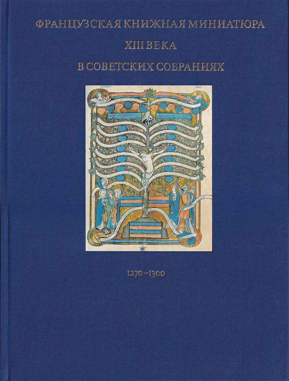 Французская книжная миниатюра XIII века (1270-1300) в советских собраниях
