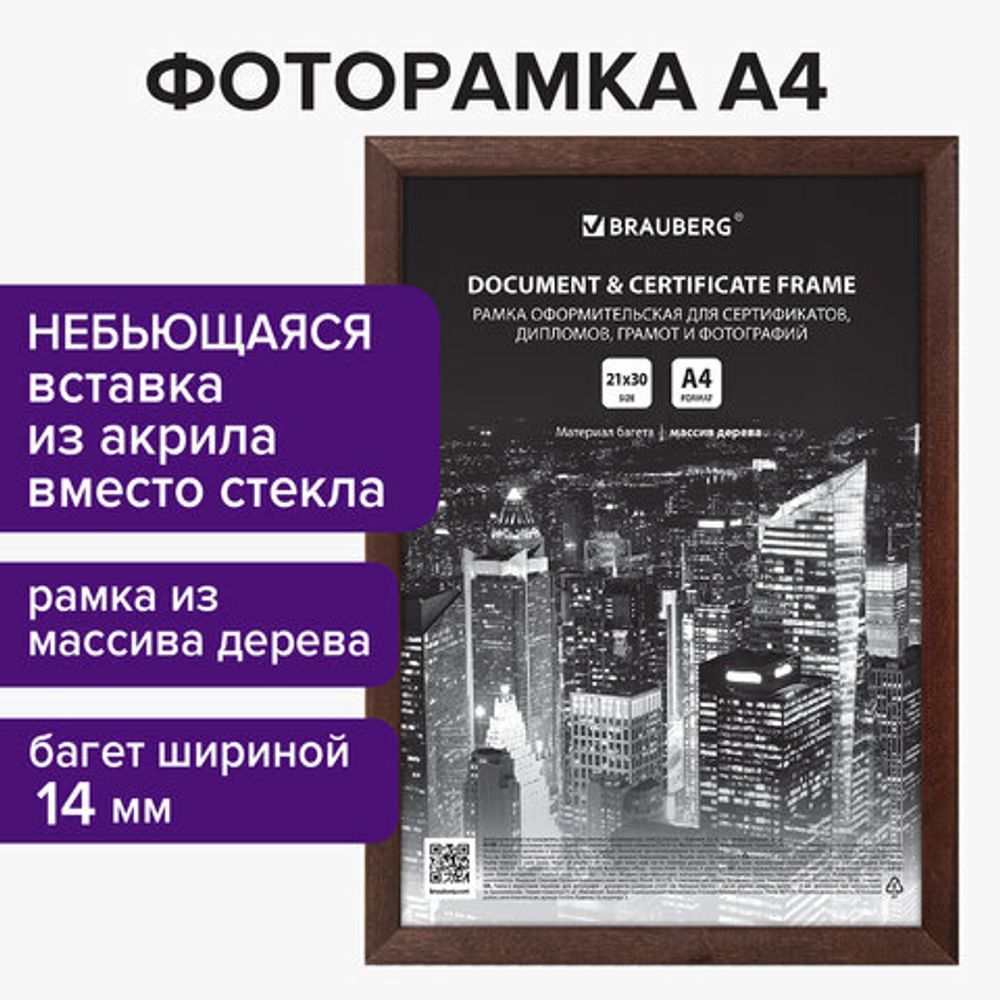 Рамка 21х30 см, дерево, багет 14 мм, BRAUBERG "Elegant", венге, акриловый экран, 391295