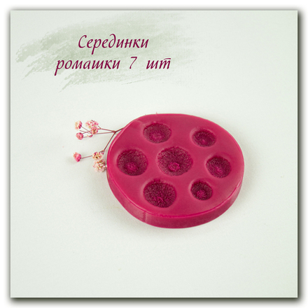 Набор серединок ромашки 7 в 1