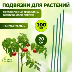 GA 3009 GREEN APPLE подвязка для растений 20 см, 100шт | GREEN APPLE