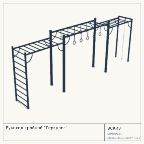 Рукоход тройной "Геркулес"