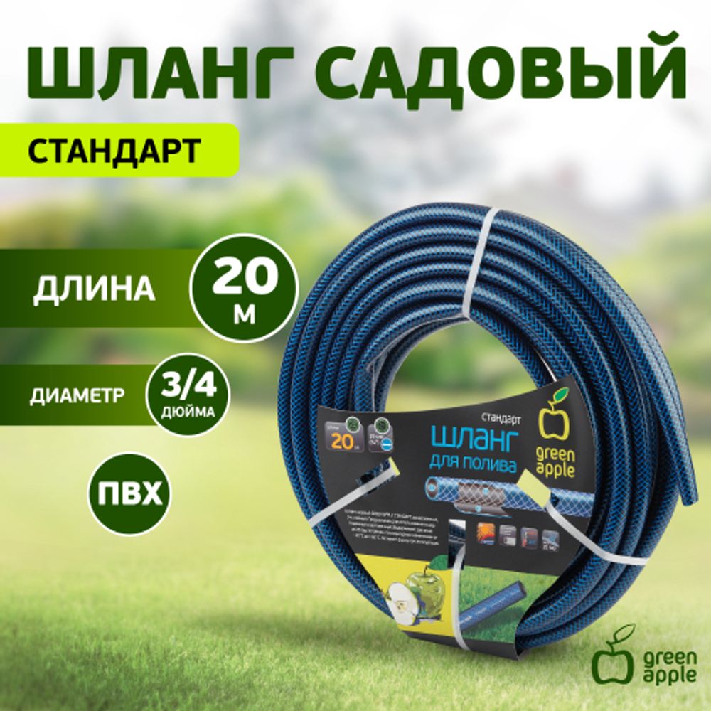 GWGH2-029 GREEN APPLE Шланг для полива СТАНДАРТ 19мм (3/4 ) х 20м | Шланги Green Apple