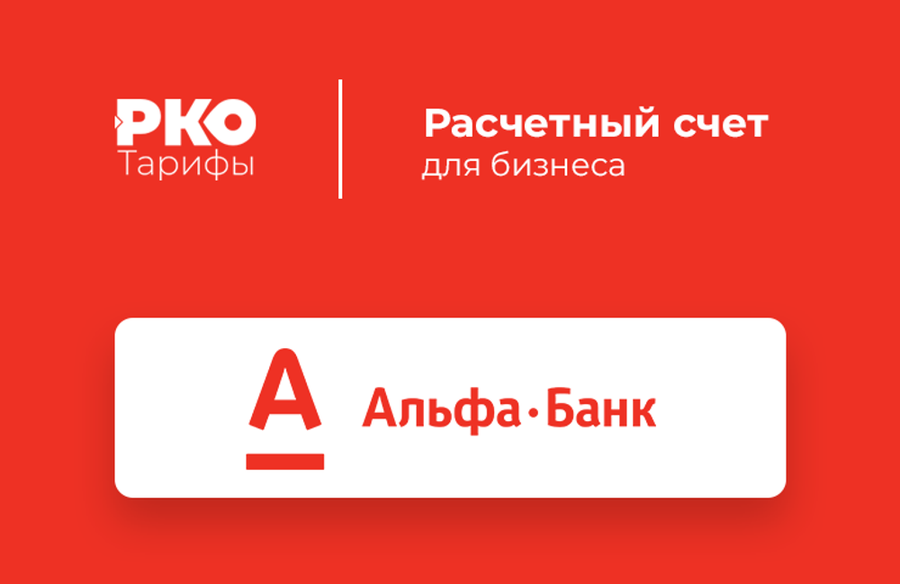 Открыть счет в Альфабанк