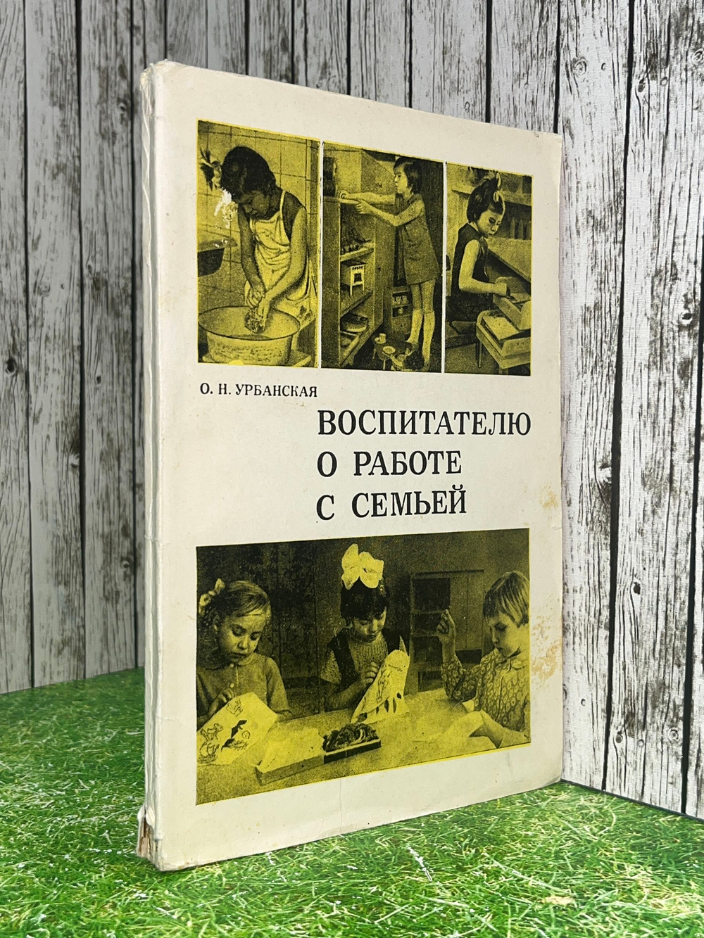 Урбанская О.Н. Воспитателю о работе с семьей. Пособие для воспитателя детского сада