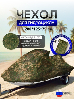 Чехол на гидроцикл 335*125*75 (Д*Ш*В) мох