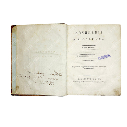 Озеров В.А. Сочинения в 2 ч., 2-х кн. Первое издание, СПб., 1816-1817. Редкость.