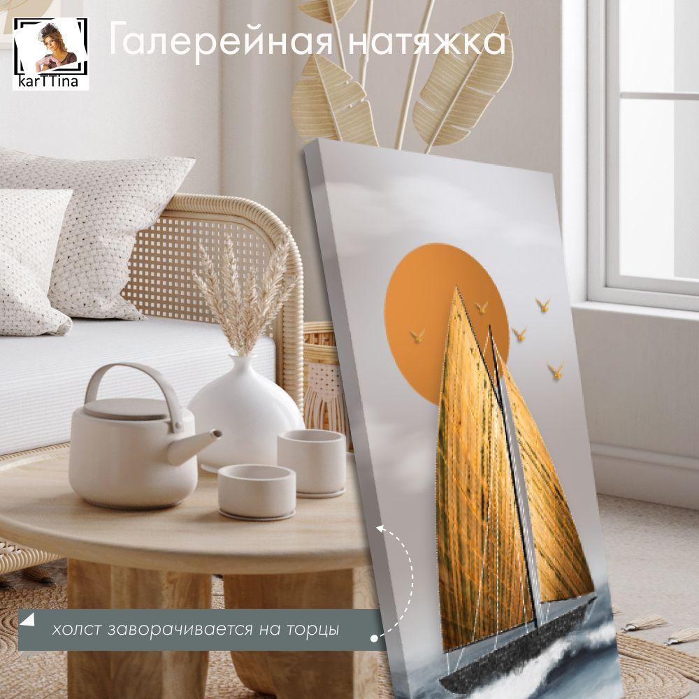 Золотые паруса 1 шт., 80х40 см