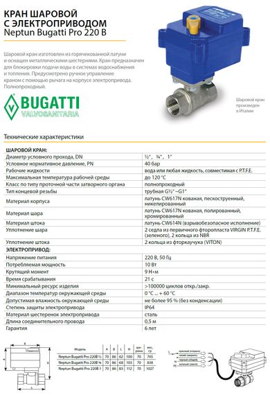 Кран с электроприводом Bugatti Pro 220В-1/2" 22883
