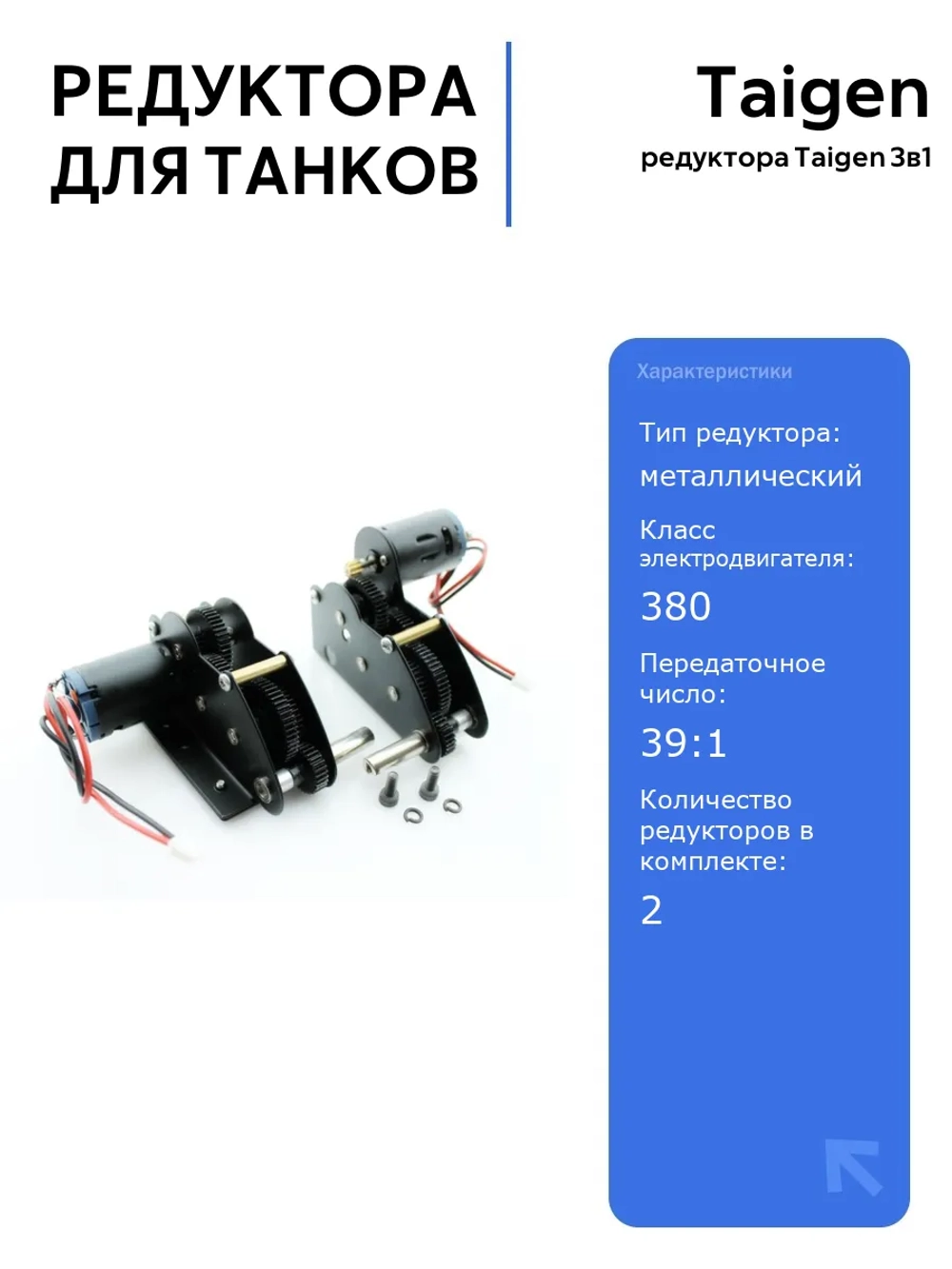 Редуктора Taigen сталь 3в1, 18kRPM для танков Tiger 1 и Panther A с подшипниками и моторами 380 класса