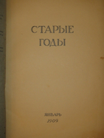 "Журнал Старые годы . Ежемесячник для любителей искусства и старины. №№ 1-12 за 1907-1916 годы + Приложения к 1907 и 1908 годам". 1916г.