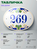 Адресная табличка с номером дома 269, на фасад и забор, на дверь, овальная в средиземноморском стиле, 29х23 см, Айдентика Технолоджи