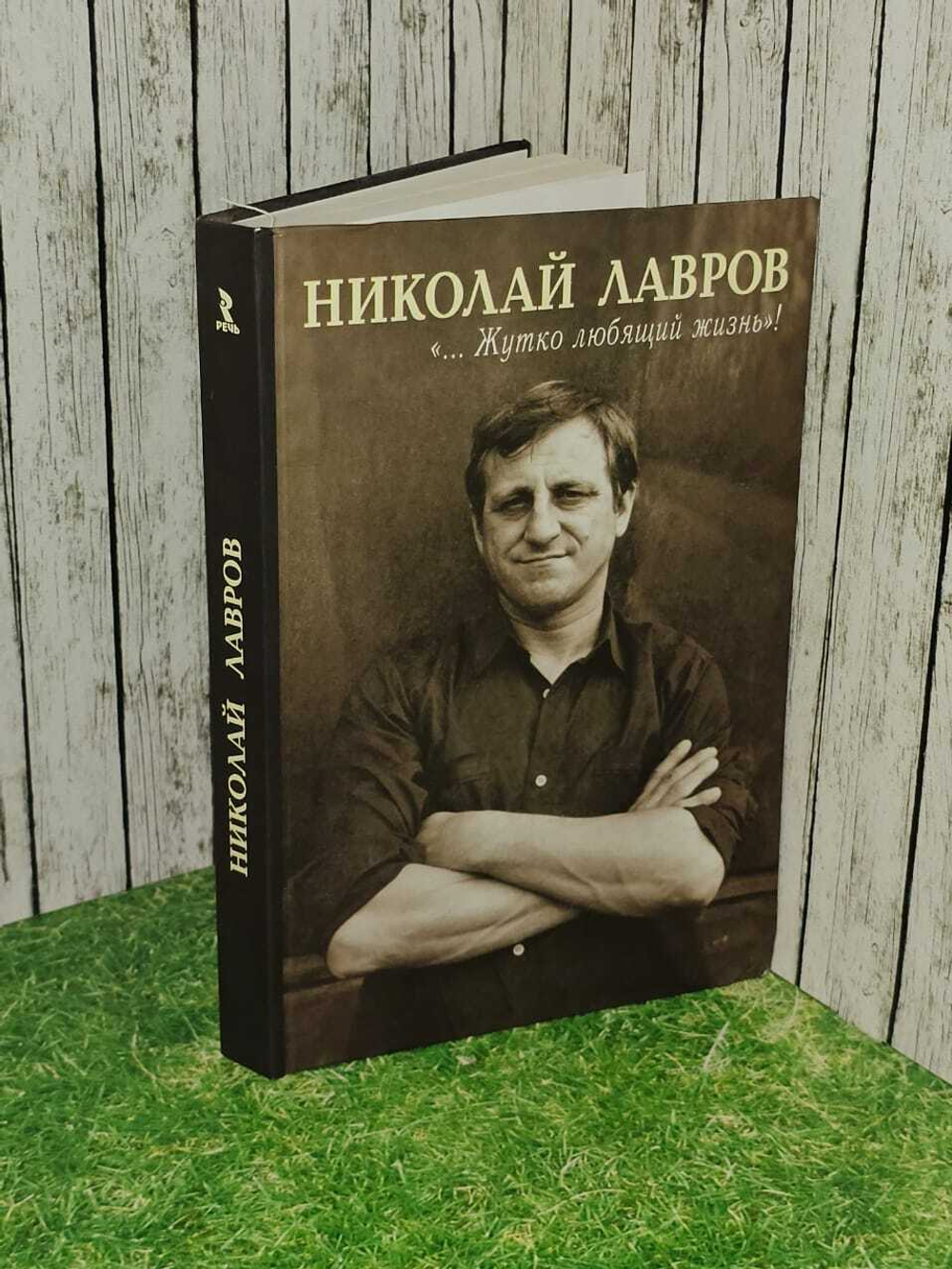 Николай Лавров ... Жутко любящий жизнь!